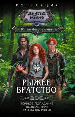 Скачать книгу Рыжее братство: Точное попадание. Возвращение. Работа для рыжих автора Юлия Фирсанова