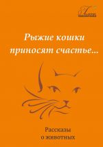 Скачать книгу Рыжие кошки приносят счастье автора Гелена Пшеничная