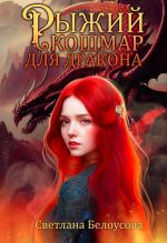 Новая книга Рыжий кошмар для дракона автора Светлана Белоусова