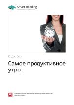 Скачать книгу С. Дж. Скотт: Самое продуктивное утро. Саммари автора М. Иванов