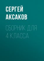 Скачать книгу С. Г. Аксаков. Сборник для 4 класса автора Сергей Аксаков
