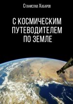 Скачать книгу С космическим путеводителем по Земле автора Станислав Хабаров
