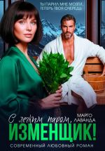 Скачать книгу С легким паром, изменщик! автора Марго Лаванда