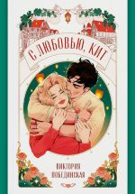 Скачать книгу С любовью, Кит автора Виктория Побединская