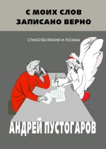 Скачать книгу С моих слов записано верно автора Андрей Пустогаров