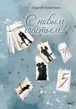 Скачать книгу С новым счастьем автора Сергей Поветкин