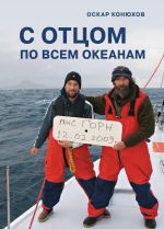 Скачать книгу С отцом по всем океанам автора Оскар Конюхов