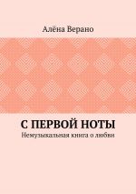 Скачать книгу С первой ноты. Немузыкальная книга о любви автора Алёна Верано