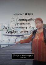 Скачать книгу С. Сатарова: Ноокат билимканасы биринчи бойдон кала берет. Келерки миллениумга саякат автора Замирбек Өсөров