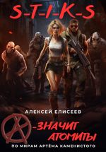 Скачать книгу S-T-I-K-S. «А» – значит атомиты! автора Алексей Елисеев