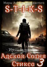 Новая книга S-T-I-K-S. Адская Сотня Стикса – 3 автора Ирэн Рудкевич
