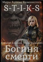 Скачать книгу S-T-I-K-S. Богиня смерти-II автора Ирэн Рудкевич