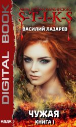 Скачать книгу S-T-I-K-S. Чужая. Книга 1 автора Василий Лазарев