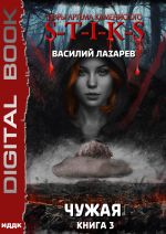 Скачать книгу S-T-I-K-S. Чужая. Книга 3 автора Василий Лазарев