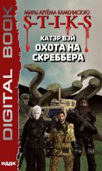 Скачать книгу S-T-I-K-S. Охота на скреббера. Книга 2 автора Катэр Вэй