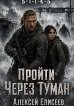 Новая книга S-T-I-K-S. Пройти через туман автора Алексей Елисеев