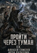 Новая книга S-T-I-K-S. Пройти через туман IX. Континент автора Алексей Елисеев