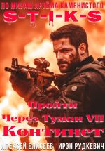 Скачать книгу S-T-I-K-S. Пройти через туман VII. Континент автора Ирэн Рудкевич