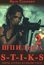 Скачать книгу S-T-I-K-S. Шпилька – 2 автора Ирэн Рудкевич