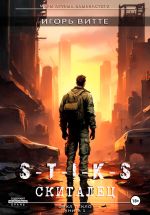 Скачать книгу S-T-I-K-S. СКИТАЛЕЦ. Цикл: Пекло. Книга 1 Серия: миры Артема Каменистого. автора Игорь Витте