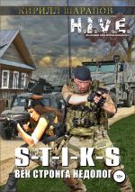 Новая книга S-T-I-K-S. Век стронга недолог автора Кирилл Шарапов