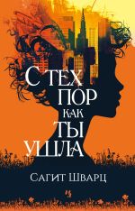 Скачать книгу С тех пор как ты ушла автора Сагит Шварц