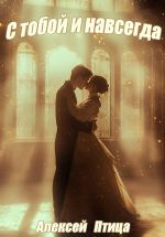 Новая книга С тобой и навсегда! автора Алексей Птица