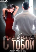 Скачать книгу С тобой по краю автора Анна Мишина