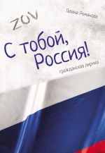 Скачать книгу С тобой, Россия! автора Галина Романова