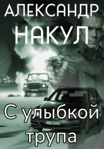 Скачать книгу С улыбкой трупа автора Александр Накул