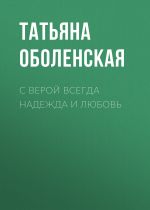 Скачать книгу С верой всегда надежда и любовь автора Татьяна Оболенская