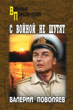 Скачать книгу С войной не шутят автора Валерий Поволяев