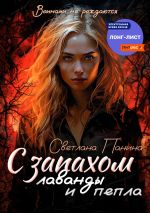 Скачать книгу С запахом лаванды и пепла автора Светлана Панина