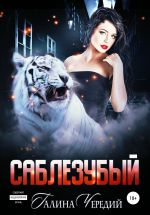 Новая книга Саблезубый автора Галина Чередий