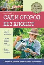 Скачать книгу Сад и огород без хлопот автора Татьяна Плотникова
