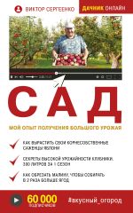 Скачать книгу Сад. Мой опыт получения большого урожая автора Виктор Сергеенко