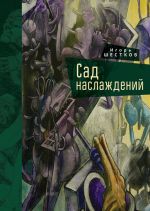 Новая книга Сад наслаждений автора Игорь Шестков