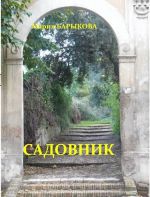 Скачать книгу Садовник автора Мария Барыкова