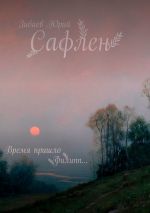 Скачать книгу Сафлен автора Юрий Зибаев