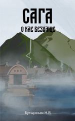 Скачать книгу Сага о Кае Безумце автора Наталья Бутырская