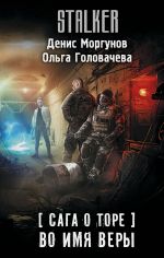 Скачать книгу Сага о Торе. Во имя веры автора Ольга Головачева