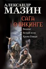 Скачать книгу Сага о викинге: Викинг. Белый волк. Кровь Севера автора Александр Мазин