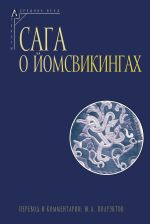 Скачать книгу Сага о йомсвикингах автора Эпосы, легенды и сказания