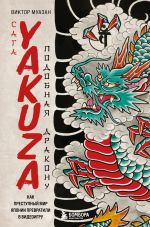 Скачать книгу Сага Yakuza: подобная дракону. Как преступный мир Японии превратили в видеоигру автора Виктор Муазан