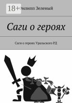 Новая книга Саги о героях. Саги о героях Уральского РД автора Филипп Зеленый