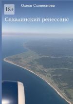 Скачать книгу Сахалинский ренессанс автора Олеся Словеснова