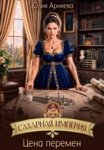 Новая книга Сахарная империя. Цена перемен автора Юлия Арниева