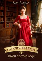 Новая книга Сахарная империя. Закон против леди автора Юлия Арниева