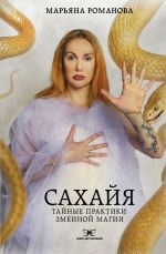 Скачать книгу Сахайя. Тайные практики змеиной магии автора Марьяна Романова