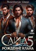 Скачать книгу Саид 5. Рождение клана автора Анастасия Шерр